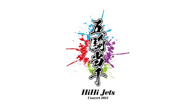ジャニーズJr. - HiHi Jets 五騎当千 スプパラ DVD セットの+