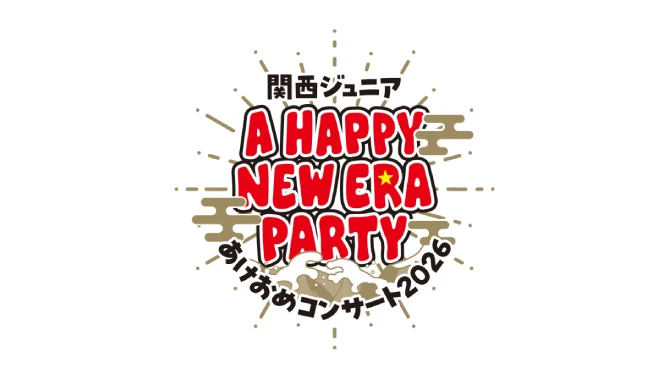 関西ジュニアあけおめコンサート2026 A HAPPY NEW ERA PARTY