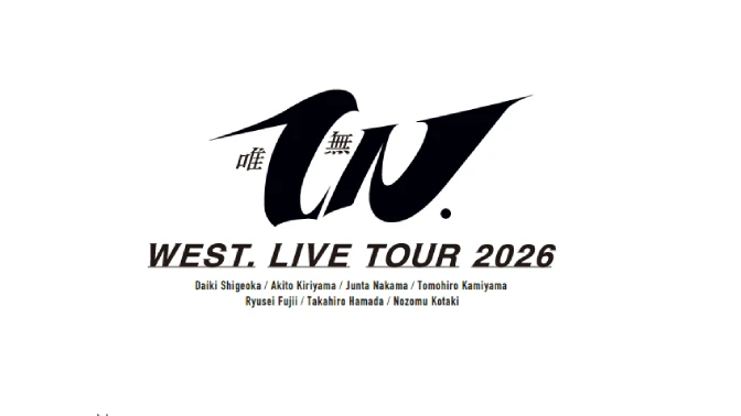 WEST. LIVE TOUR 2026 唯一無二