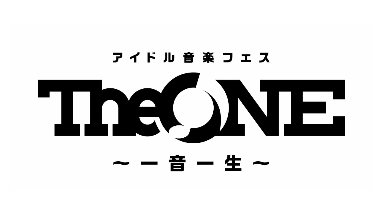 アイドル音楽フェス The ONE ~一音一生~