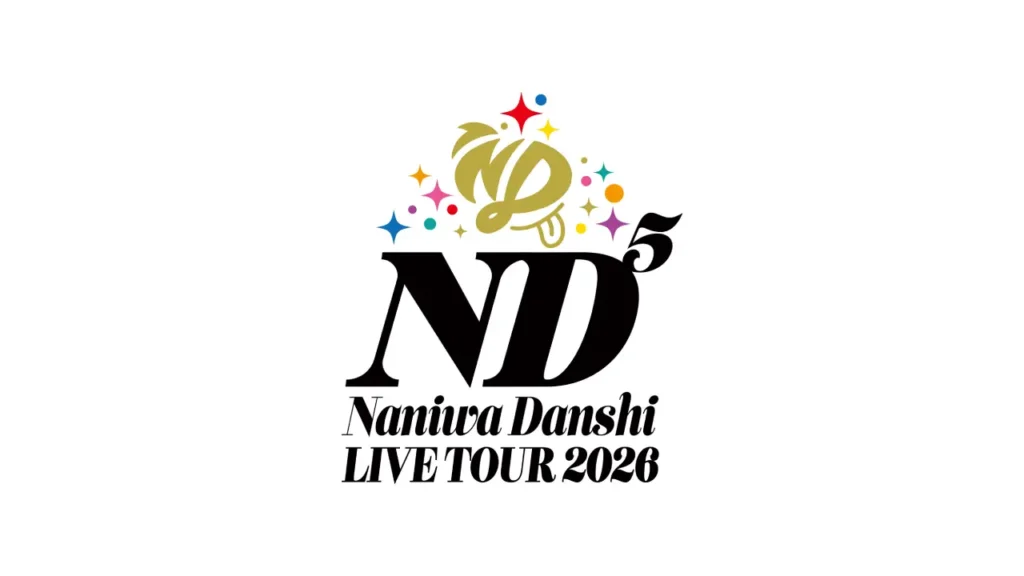 なにわ男子 LIVE TOUR 2026 『ND⁵』