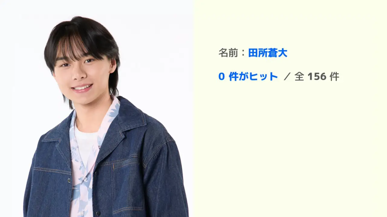 田所蒼大