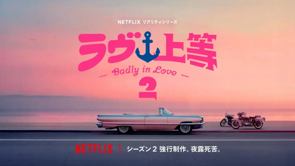 ラヴ上等2