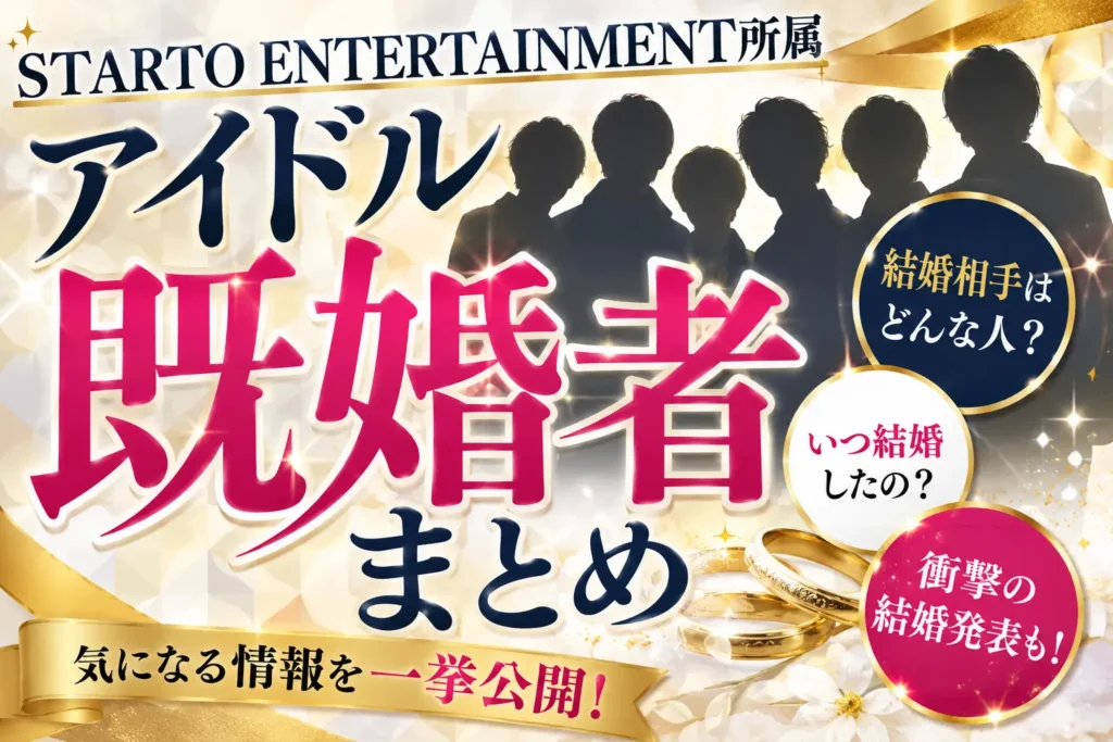 STARTO ENTERTAINMENT所属アイドル（旧ジャニーズ）既婚者まとめ
