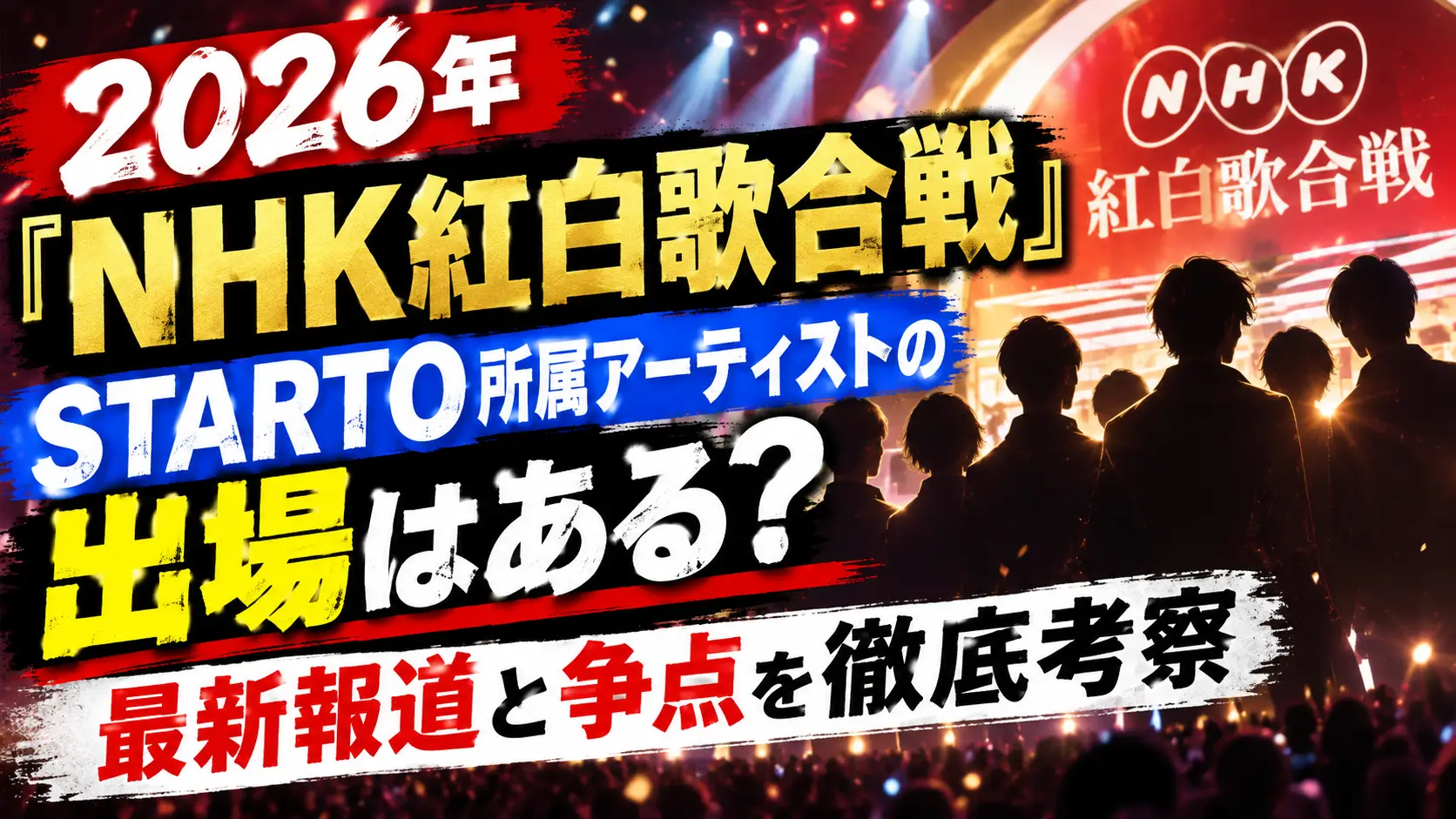 2026年『NHK紅白歌合戦』STARTO所属アーティストの出場はある?最新報道と争点を徹底考察