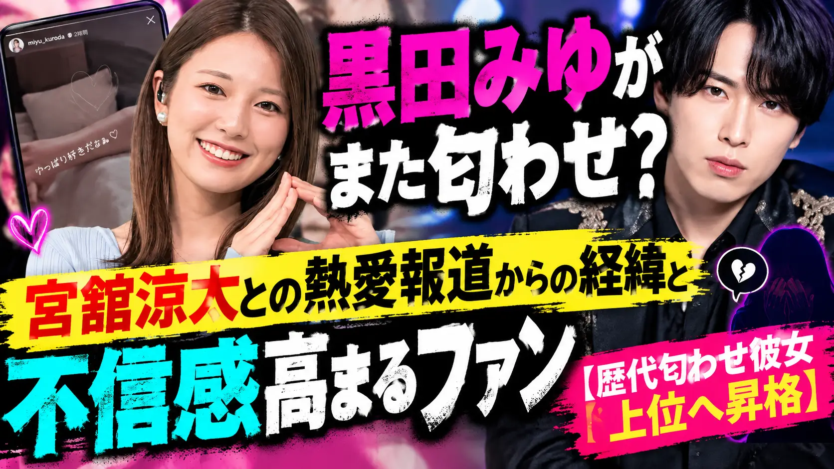 匂わせ 黒田みゆ