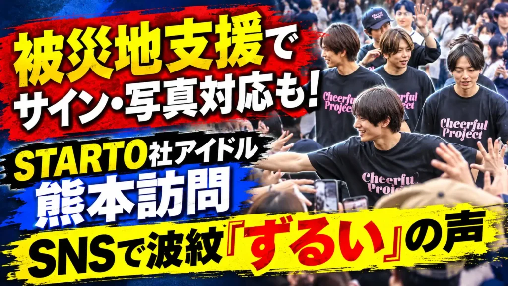 STARTO社 熊本訪問
