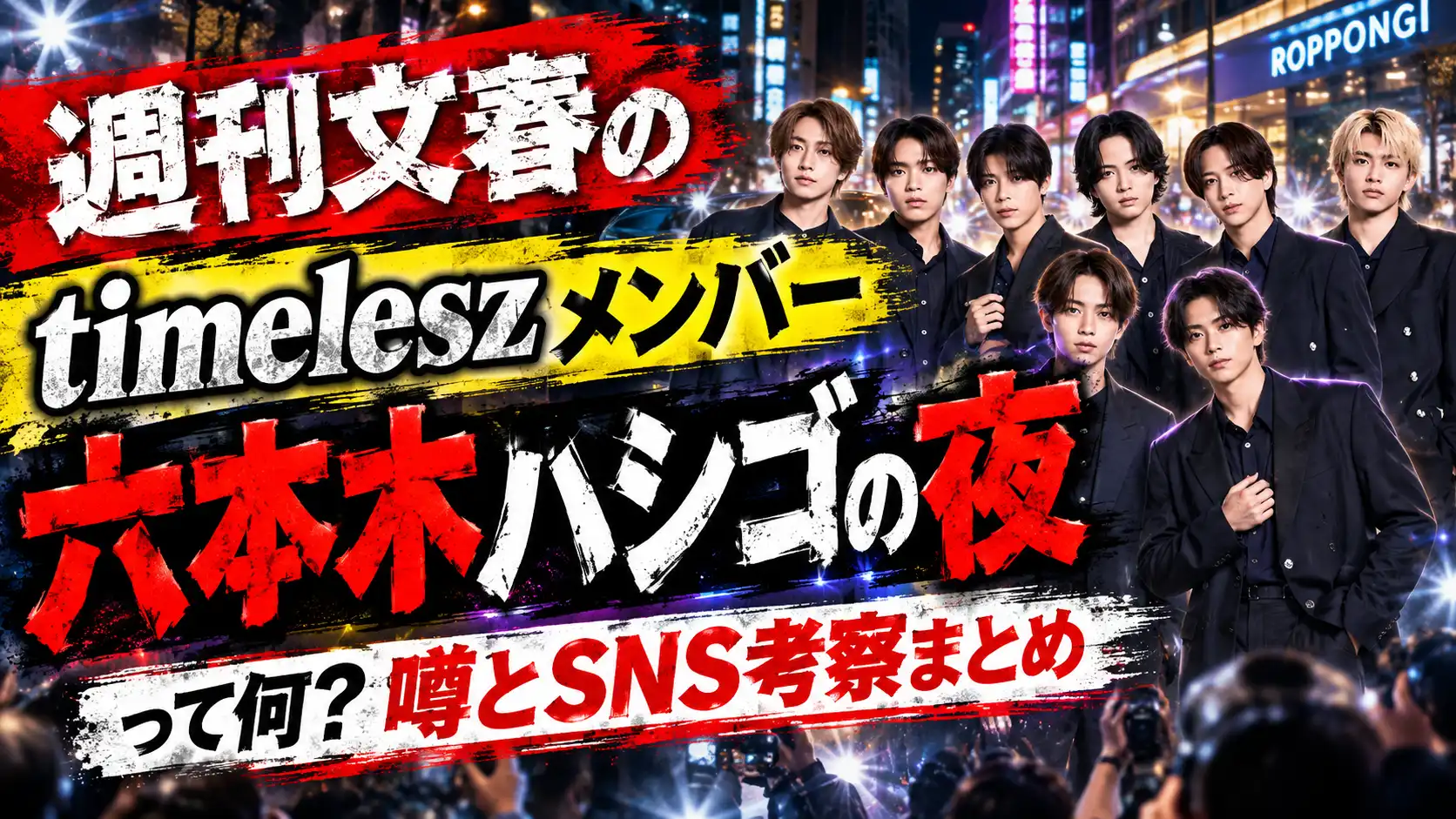 timeleszメンバー 六本木ハシゴの夜